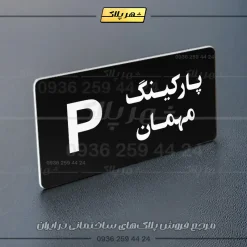 پلاک پارکینگ 19 - Image 13